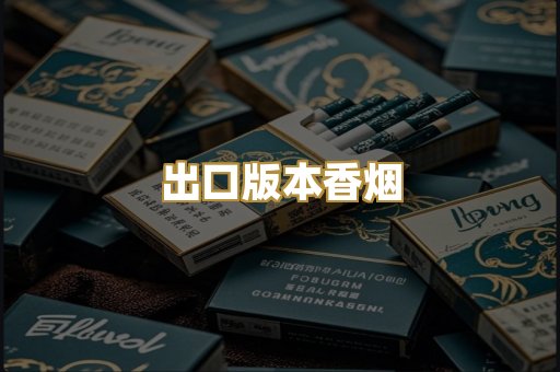 出口版本香烟