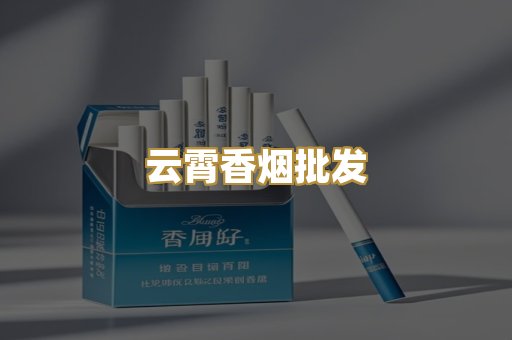 云霄香烟批发